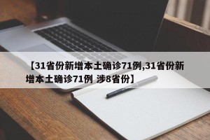【31省份新增本土确诊71例,31省份新增本土确诊71例 涉8省份】