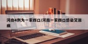 河南4例为一家四口/河南一家四口感染艾滋病
