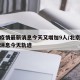 北京疫情最新消息今天又增加9人/北京疫情最新消息今天轨迹