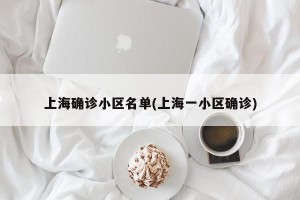 上海确诊小区名单(上海一小区确诊)
