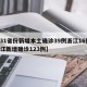 【31省份新增本土确诊39例浙江16例,浙江新增确诊123例】