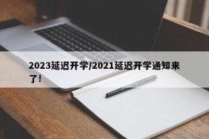 2023延迟开学/2021延迟开学通知来了!