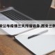 【西安公布疫情三大传播链条,西安三例肺炎】