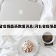 河北省疫情最新数据消息/河北省疫情最新消息?