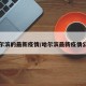 哈尔滨的最新疫情/哈尔滨最新疫情公布