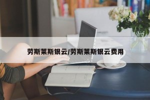 劳斯莱斯银云/劳斯莱斯银云费用