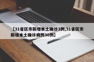 【31省区市新增本土确诊3例,31省区市新增本土确诊病例30例】