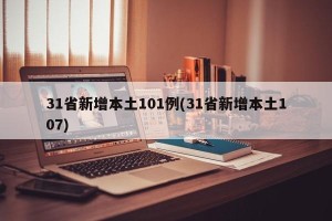31省新增本土101例(31省新增本土107)