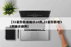 【31省份新增确诊10例,31省份新增31例确诊病例】