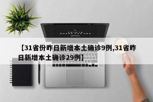 【31省份昨日新增本土确诊9例,31省昨日新增本土确诊29例】