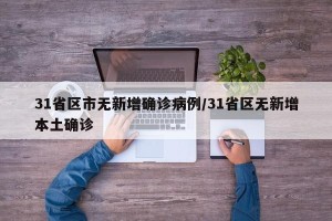 31省区市无新增确诊病例/31省区无新增本土确诊