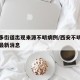 西安多街道出现来源不明病例/西安不明肺炎疫情最新消息