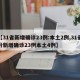【31省新增确诊23例:本土2例,31省份新增确诊23例本土4例】