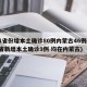 31省份增本土确诊80例内蒙古46例(31省新增本土确诊9例 均在内蒙古)