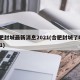 合肥封城最新消息2021(合肥封城了吗2021)