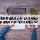 31省份新增确诊25例均为境外输入/31省新增确诊12例 均为境外输入000