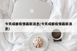 今天成都疫情最新消息(今天成都疫情最新消息)