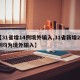 【31省增14例境外输入,31省新增24例均为境外输入】