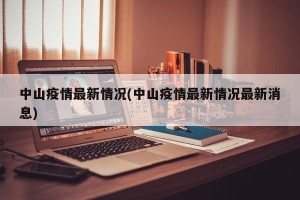 中山疫情最新情况(中山疫情最新情况最新消息)