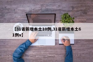 【31省新增本土10例,31省新增本土61例v】
