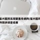 北京复兴医院出现聚集性病例/复兴医院聚集性病例初步调查结果