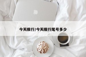 今天限行/今天限行尾号多少