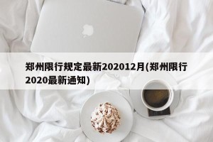 郑州限行规定最新202012月(郑州限行2020最新通知)
