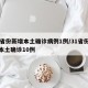 31省份新增本土确诊病例1例/31省份新增本土确诊10例