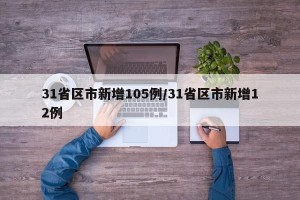 31省区市新增105例/31省区市新增12例