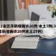 31省区市新增确诊26例:本土7例(31省新增确诊26例本土25例)