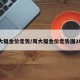 周大福金价走势/周大福金价走势图2025