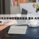 【重庆大学城疫情最新报道,重庆 大学城 疫情】