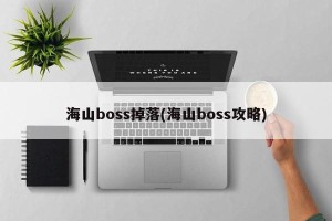海山boss掉落(海山boss攻略)