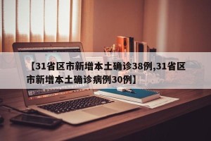 【31省区市新增本土确诊38例,31省区市新增本土确诊病例30例】