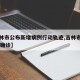 【吉林市公布新增病例行动轨迹,吉林市新增10例确诊】