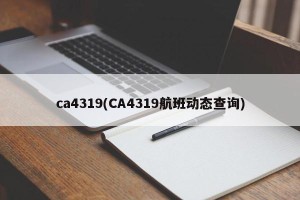 ca4319(CA4319航班动态查询)