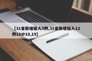 【31省新增输入9例,31省新增输入12例18@18,19】