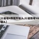 【31省增4例境外输入,31省新增19境外输入】