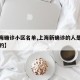 【上海确诊小区名单,上海新确诊的人是哪个小区的】