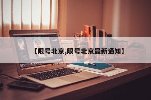 【限号北京,限号北京最新通知】