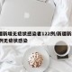 新疆新增无症状感染者122例/新疆新增137例无症状感染