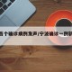宁波首个确诊病例发声/宁波确诊一例新型冠状