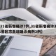 【31省新增确诊3例,31省新增确诊3例31省区市新增确诊病例3例】