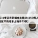 【31省区市新增本土确诊1150例,31省区市新增本土确诊55例】