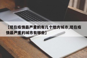 【现在疫情最严重的有几个地方城市,现在疫情最严重的城市有哪些】