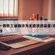 浙大一教职工被确诊为无症状感染者/浙江大学确诊