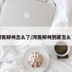 河南郑州怎么了/河南郑州到底怎么了