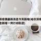 哈尔滨疫情最新消息今天新增(哈尔滨疫情最新消息新增一例行动轨迹)