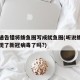 防疫通告错将鲅鱼圈写成鱿鱼圈(听说鲅鱼圈区发现了新冠病毒了吗?)