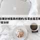 石家庄要封城是真的假的/石家庄是否需要封城?专家分析
